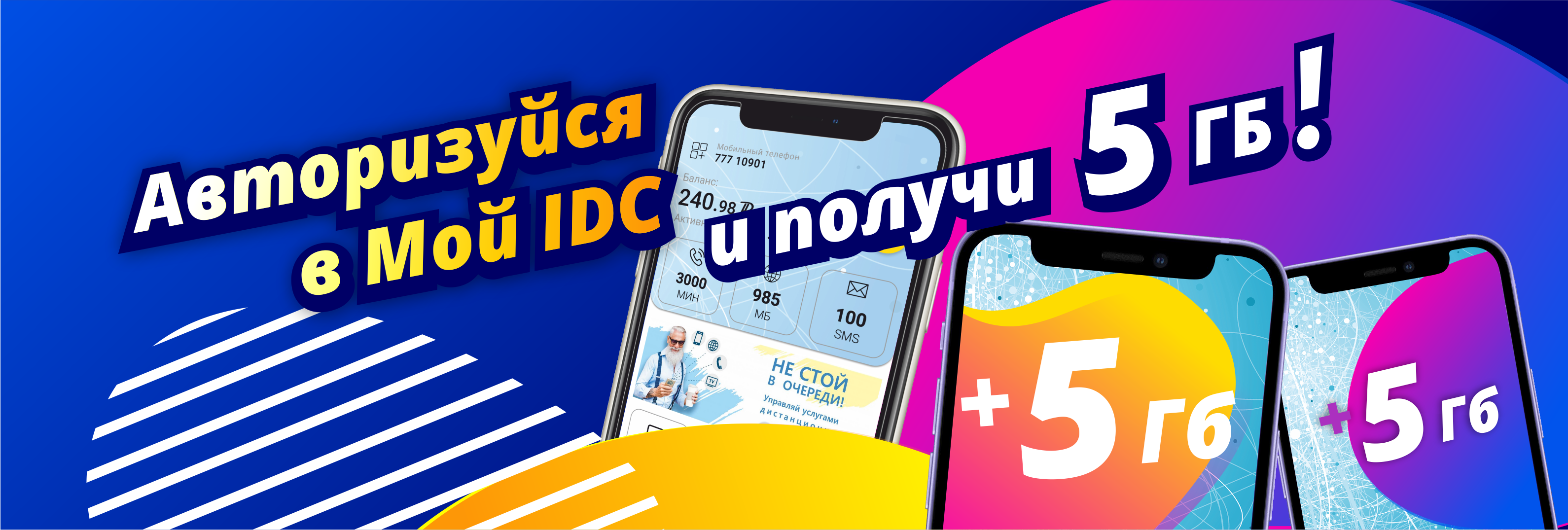 Трафик за авторизацию в «Мой IDC»