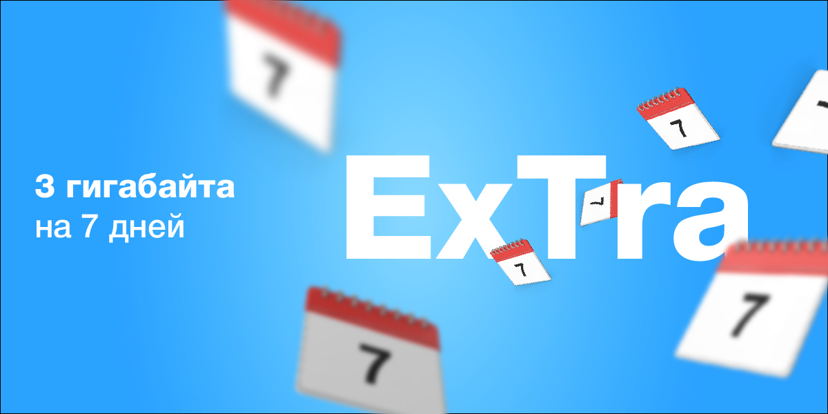 ExTra 3 гигабайта на 7 дней