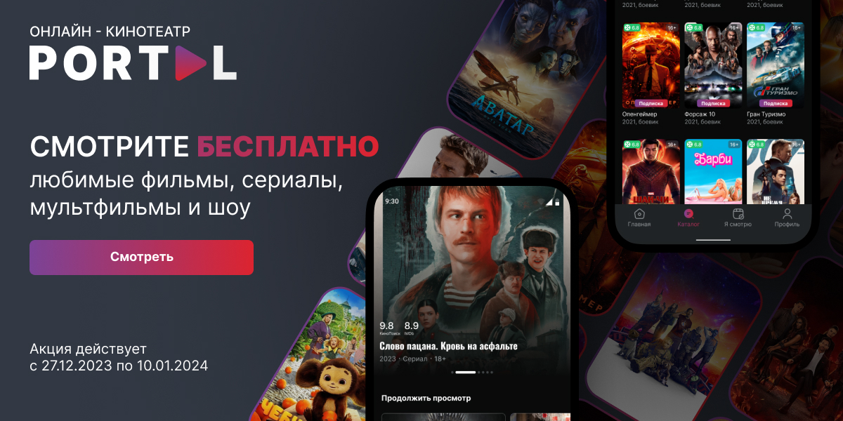 Смотрите фильмы и мультфильмы в онлайн-кинотеатре PORTAL совершенно бесплатно!