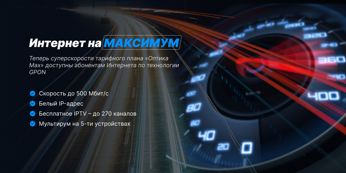 Интернет на МАКСИМУМ для абонентов Оптики (GPON)