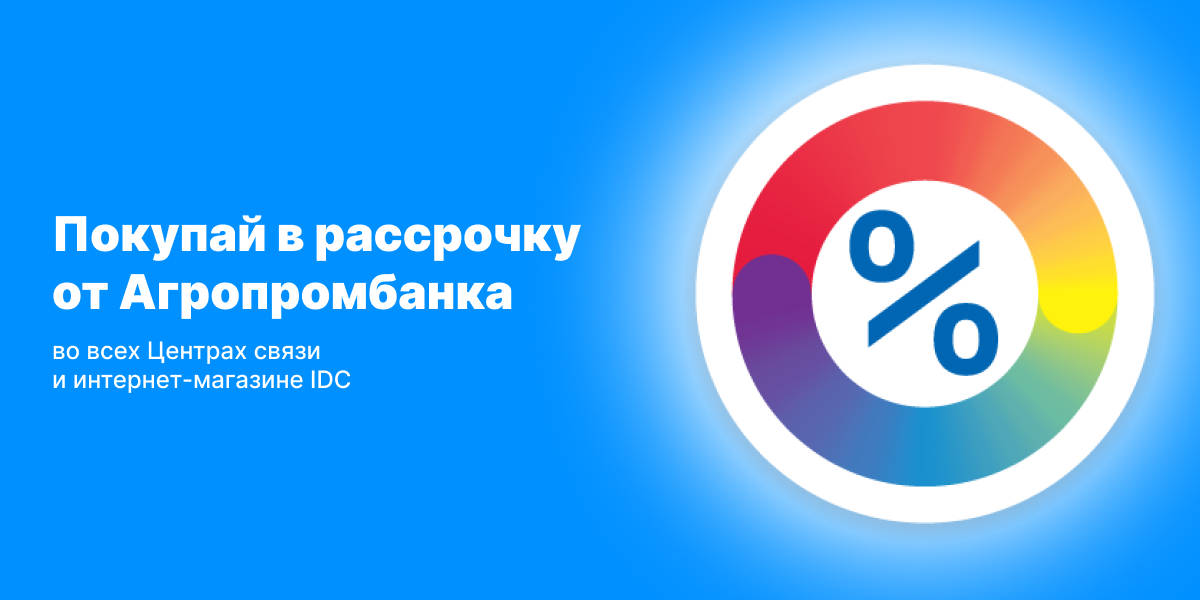 Рассрочка от Агропромбанка: покупай сейчас, а плати потом!