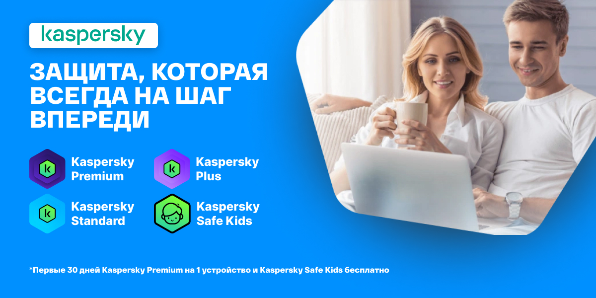 Kaspersky - защита, которая всегда на шаг впереди!