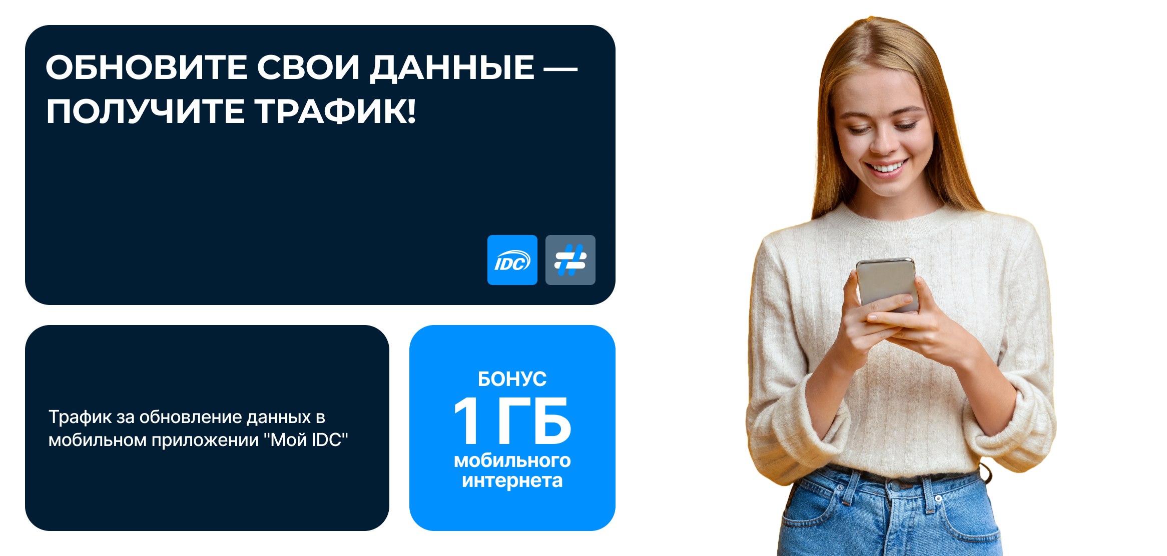 Обновите свои данные — получите трафик!