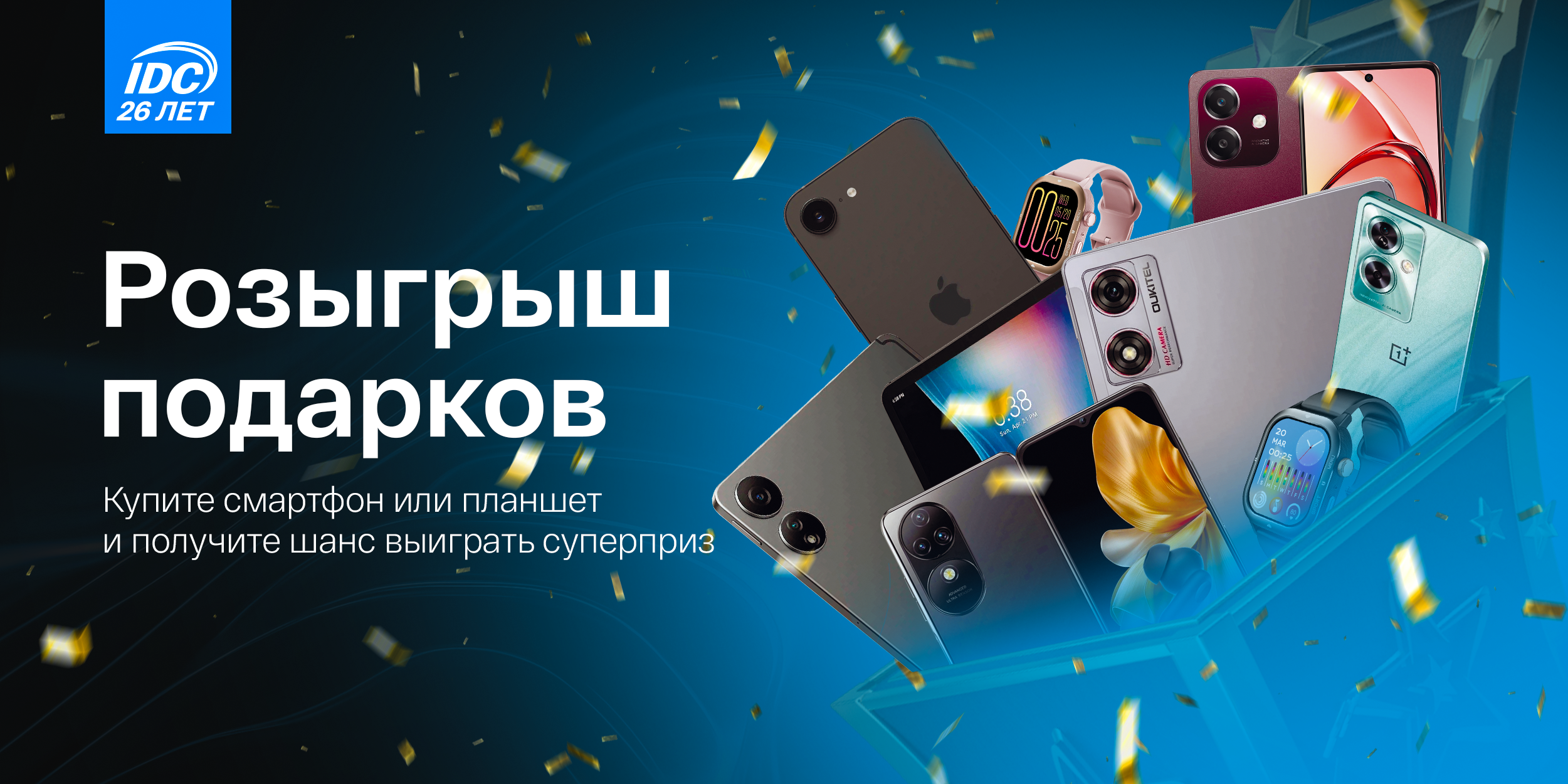 Акция "IDC 26 лет"