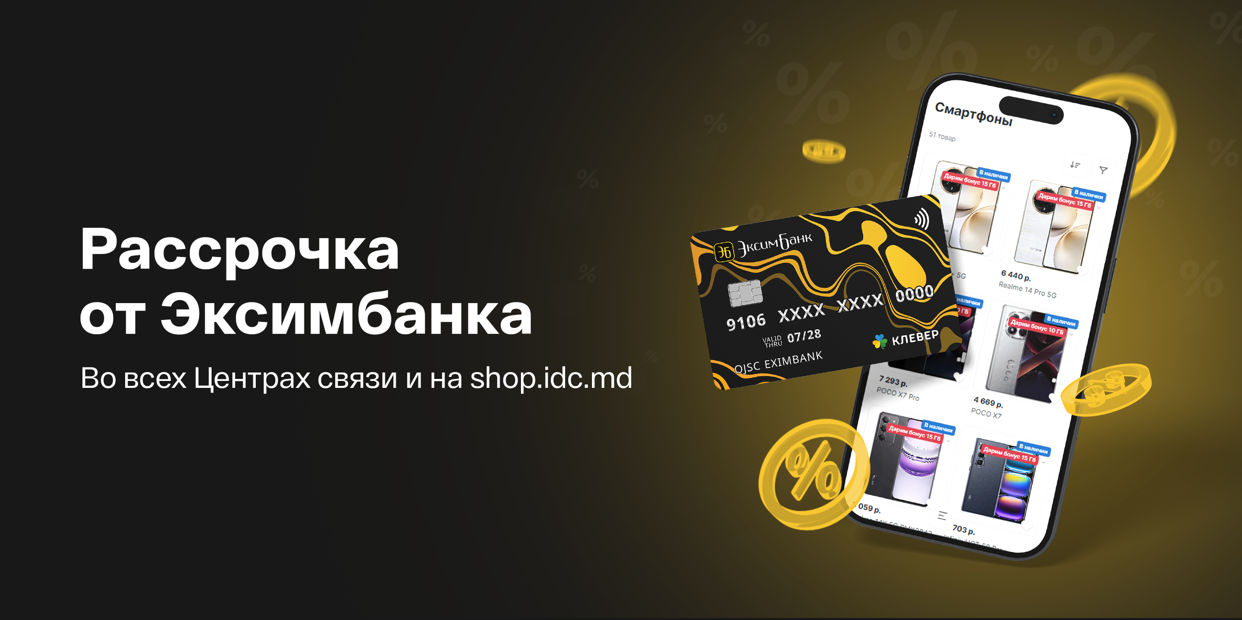 Рассрочка от Эксимбанка: просто и выгодно!