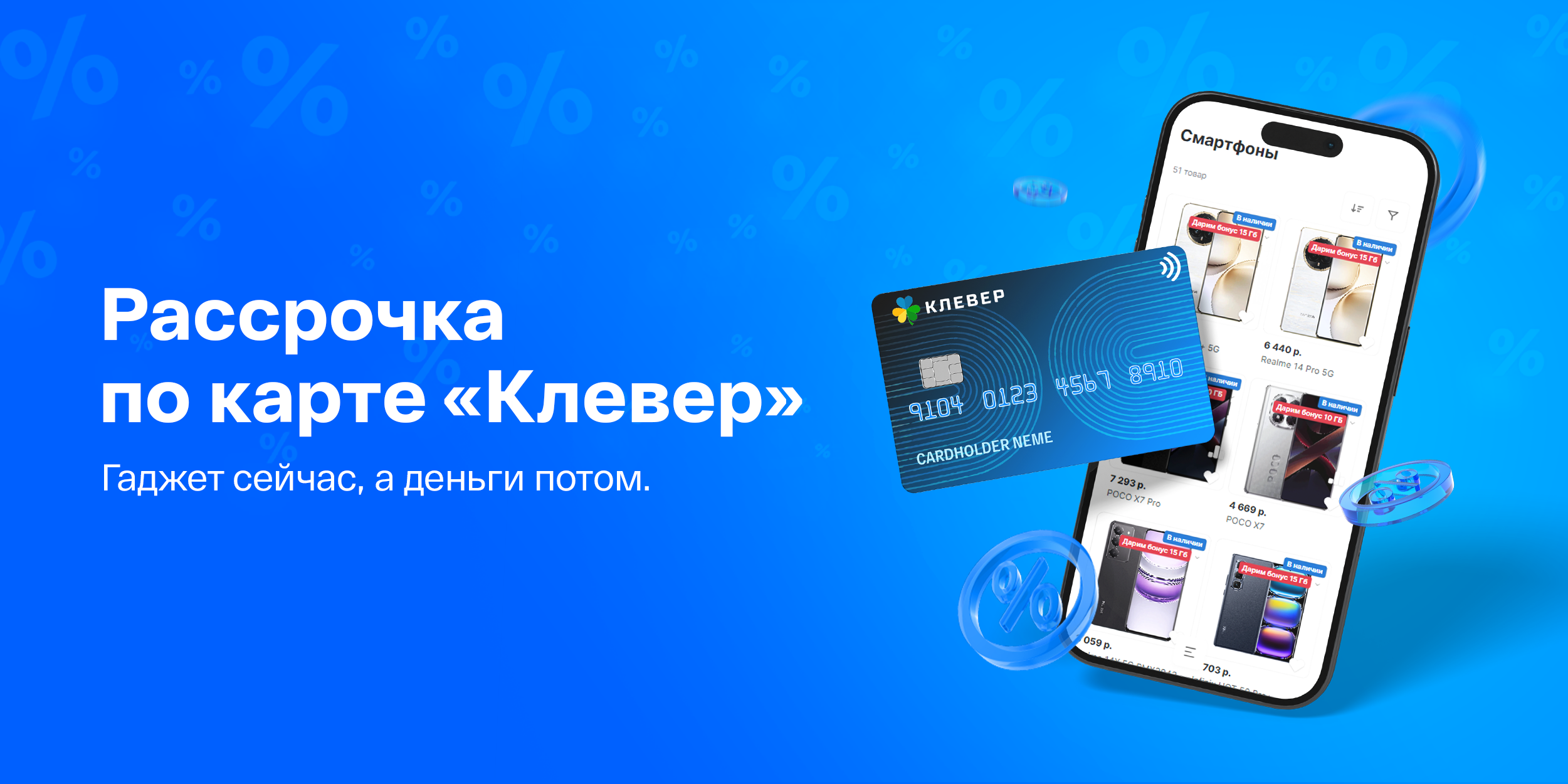 Покупайте в рассрочку по карте «Клевер» в IDC!