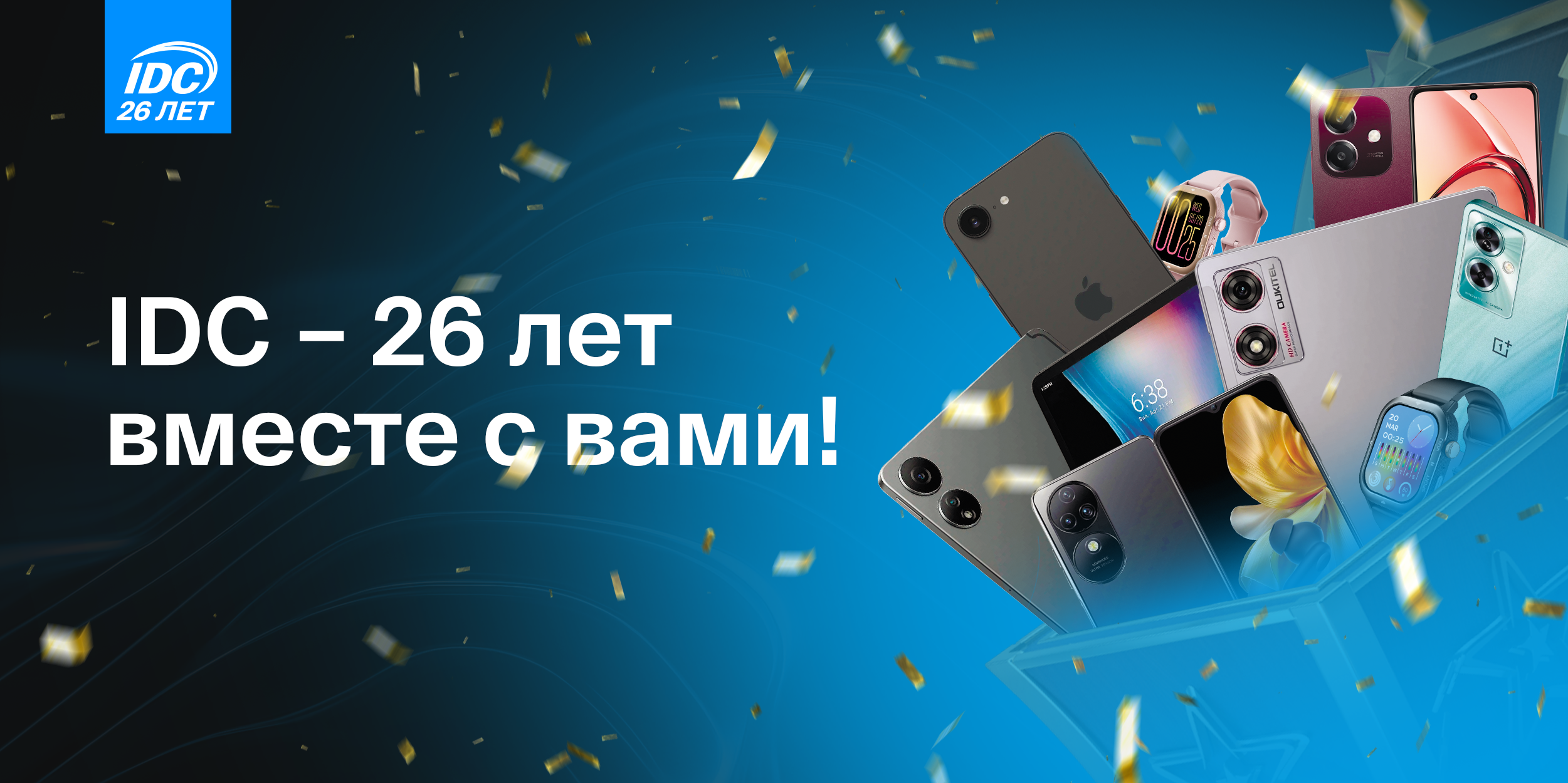 IDC – 26 лет вместе с вами!