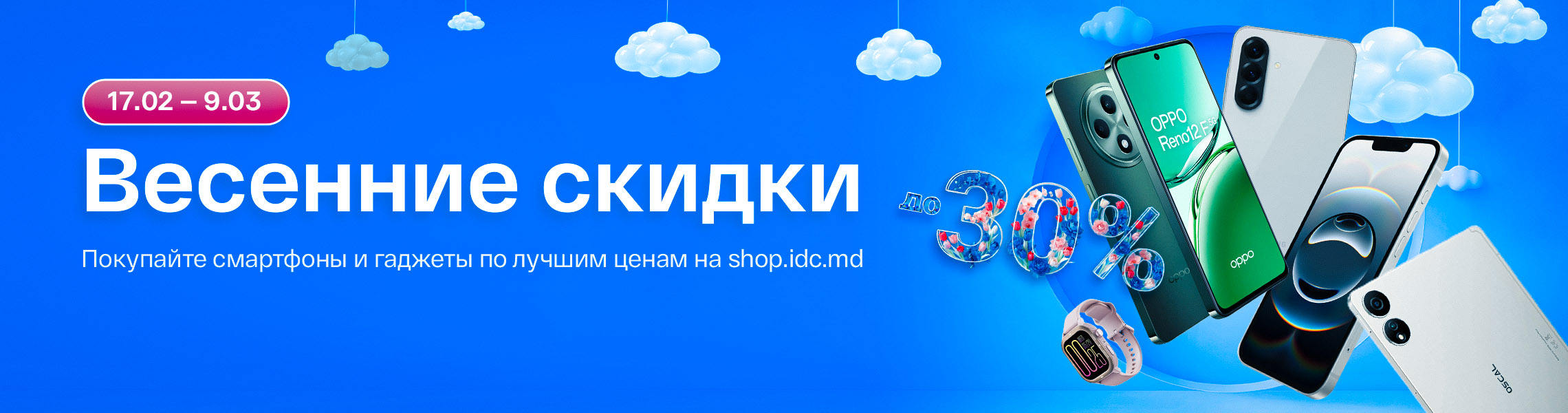 Весенние скидки