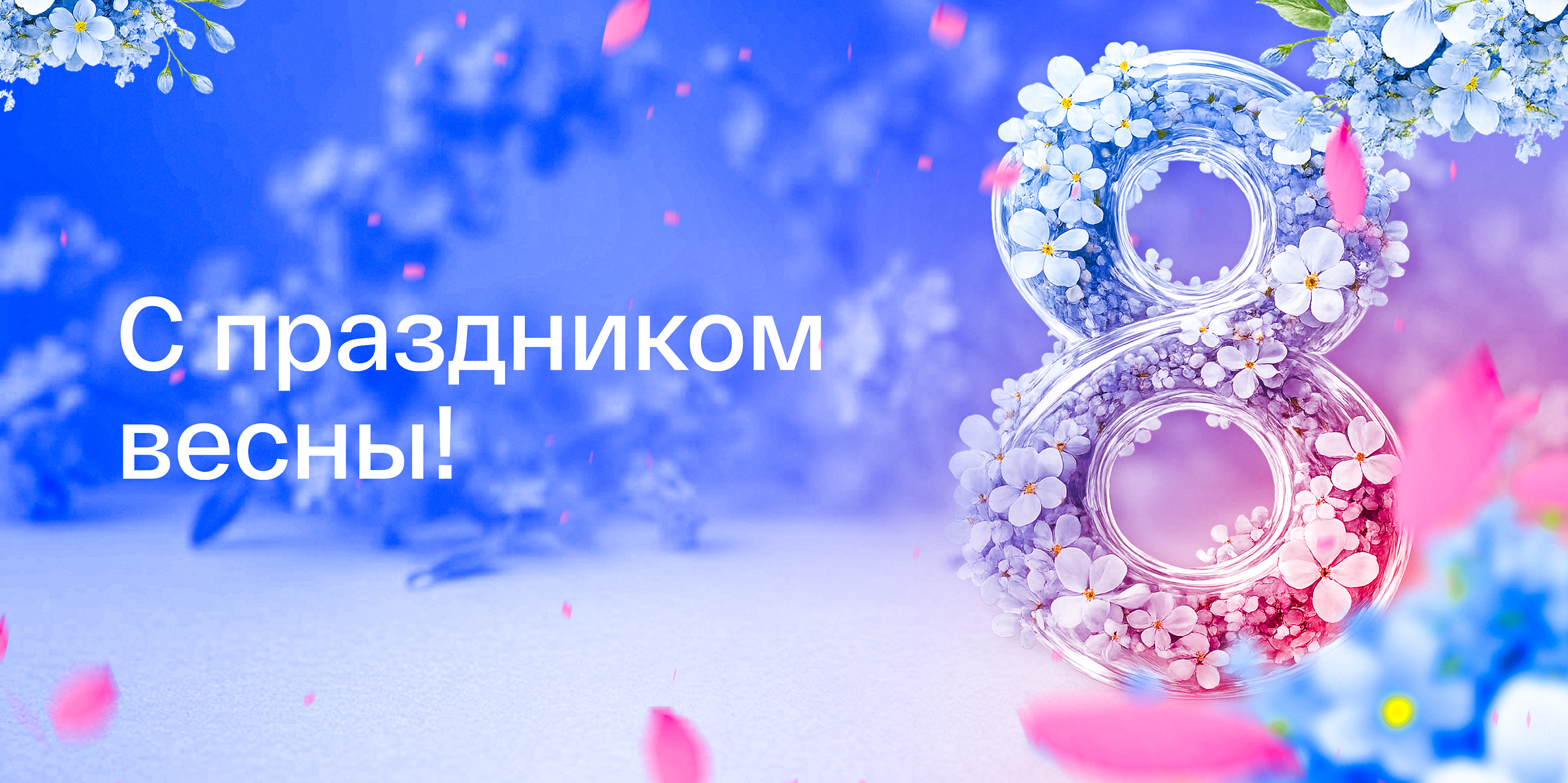 С Международным женским днём!