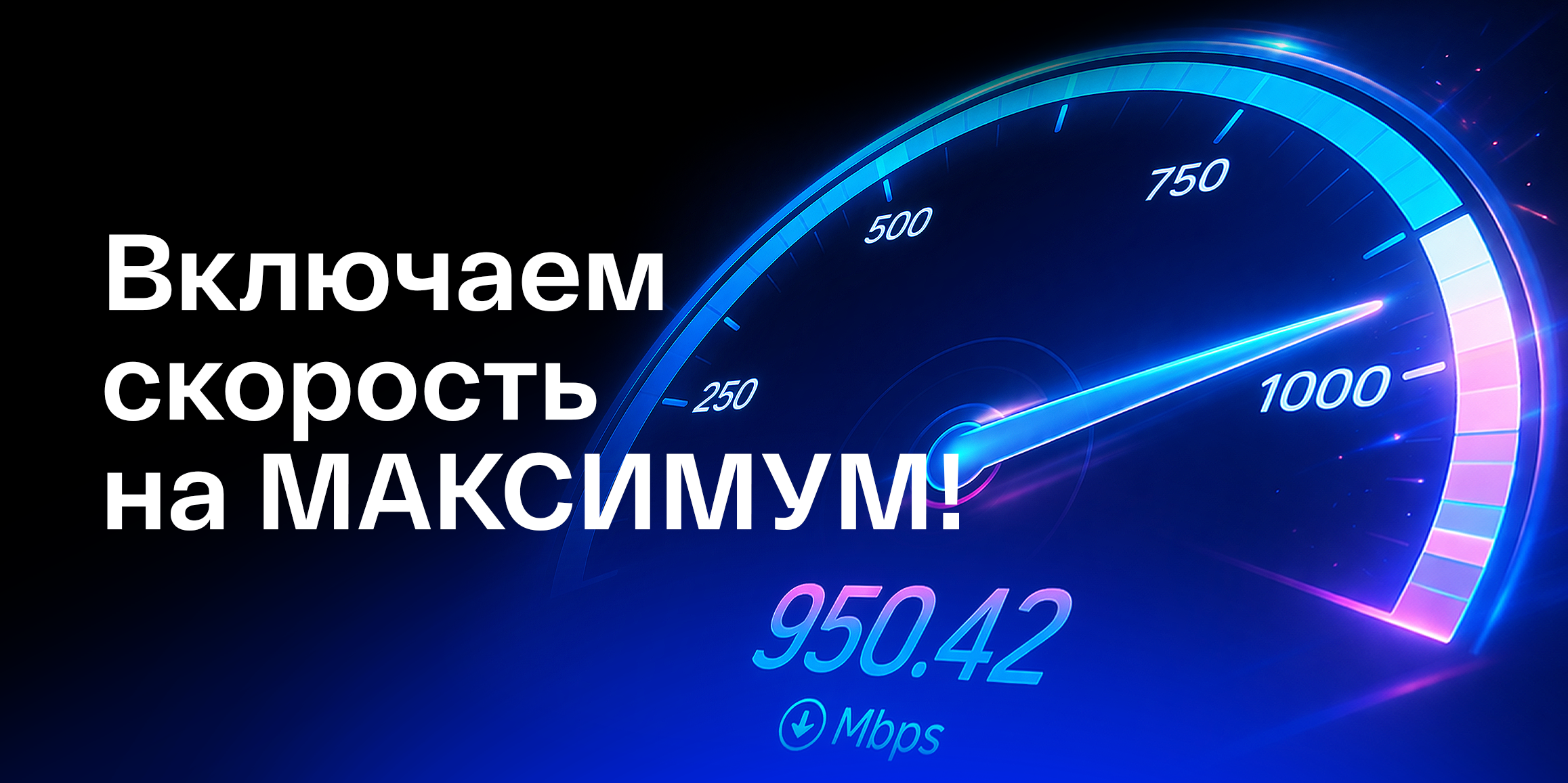 «ОПТИКА» ускоряется: в два и в три раза быстрее за те же деньги!