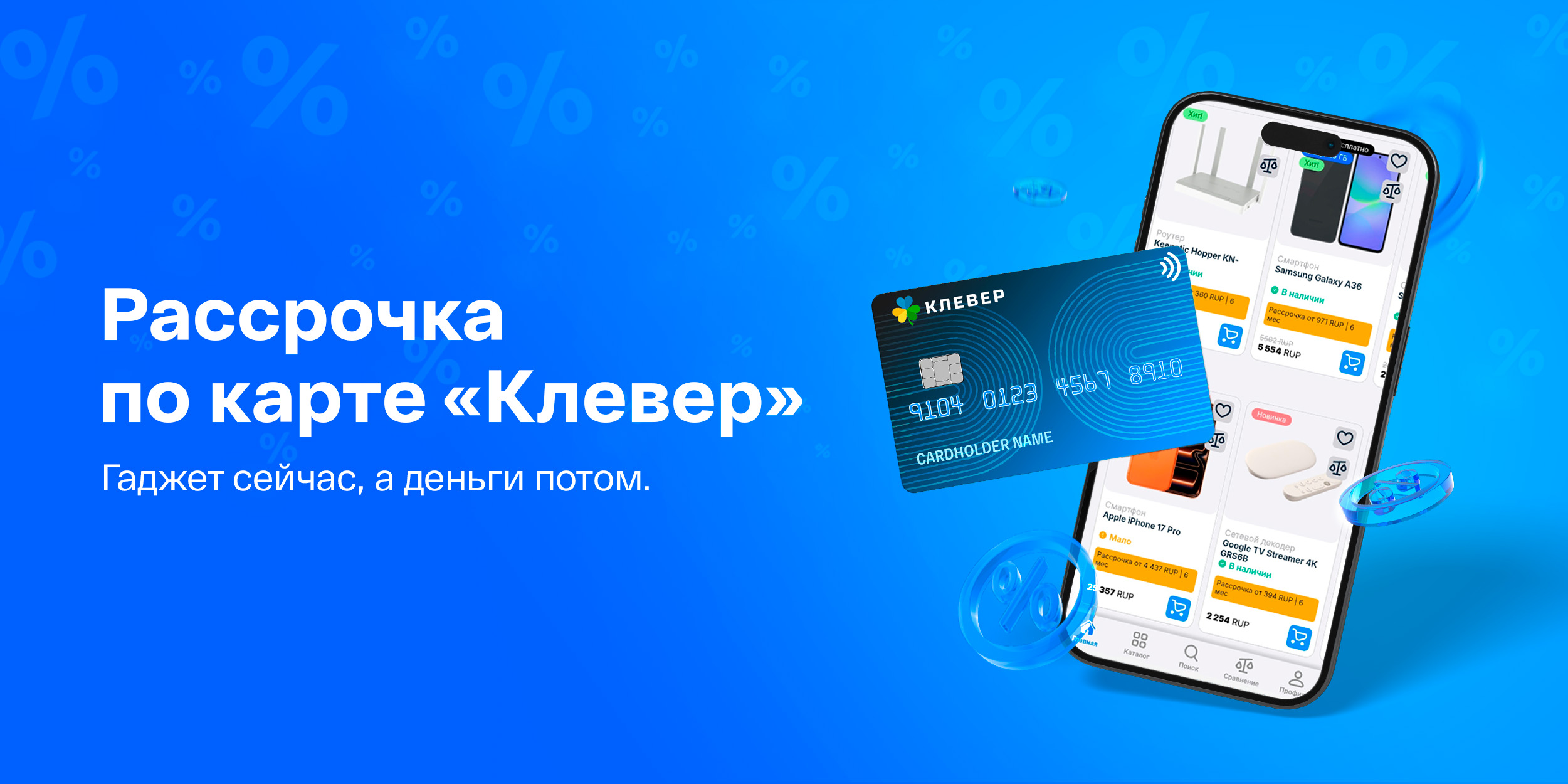 Рассрочка по карте «Клевер» в IDC
